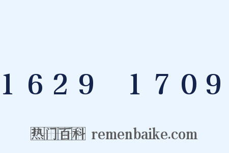 1629～1709是什么意思的图片